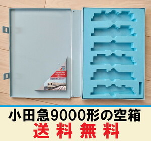 ■送料無料■【車両ケース】マイクロエース A6197 小田急9000形 9409F シングルアームパンタ 6両セット の空箱■管理番号HM2310130202200PY