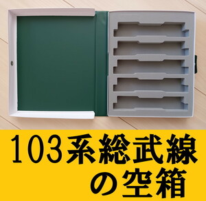 ■送料230円～■ 【車両ケース】KATO 103系非ATC車 総武緩行線色 10両セット の空箱 5両収納可 ■ 管理番号HK2401270300200AY