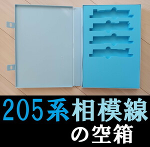 ■送料230円～■【車両ケース】マイクロエース 205系500番代 相模線 新塗装白色ヘッドライト 4両セット の空箱■管理番号HM2402070102200PY