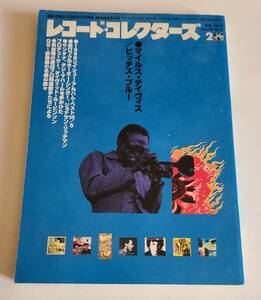 レコードコレクターズ◆マイルス・デイビス◆ビッチズ・ブルー特集◆エレクトリック・マイルス◆モダンジャズ◆ジョナサン・リッチマン