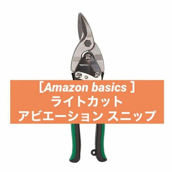 【近日削除！最終価格！！！】Amazon basics ライトカット アビエーション スニップ