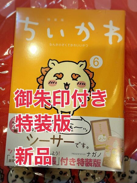 ちいかわ　6巻　特装版　御朱印帳　新品　ナガノ なんか小さくてかわいいやつ