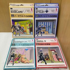 YK9577 FRAME ARMS GIRL FAP03-06 スティレットのお部屋 ／バーゼラルドのお部屋／迅雷のお部屋／アーキテクトのお部屋　現状品　0214