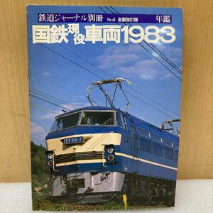 YK9665 国鉄現役車両1983 鉄道ジャーナル別冊No.4 現状品　0217