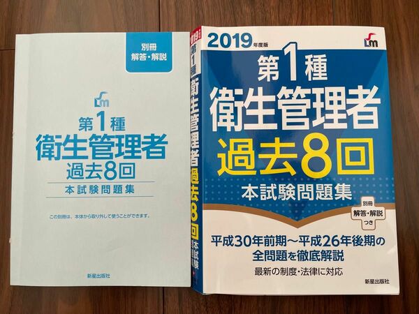 第一種衛生管理者 過去問題集8回分