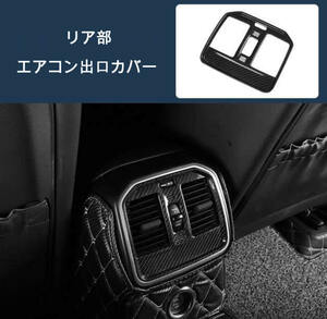 ドライカーボン製　ポルシェ　マカン　2014年式〜　 内装パネル リア部エアコン出口カバー　1枚　送料無料