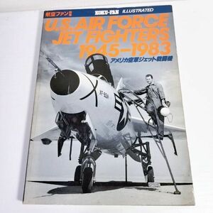 【アメリカ空軍ジェット戦闘機　1945-1983】航空ファン別冊