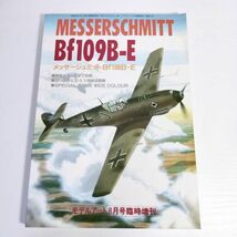 【メッサーシュミット　Bf109B-E　モデルアート8月号臨時増刊　１９９１年】_画像1