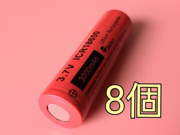 保護回路付き18650充電バッテリー 8個 3000mAh フラットタイプ