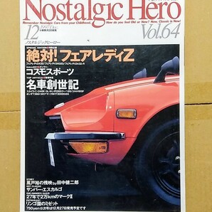 1997年12月自動車雑誌ノスタルジックヒーローVol.64「特別企画 絶対フェアレディZ」コスモスポーツ、スカイライン、ホンダ1300、コルト1100の画像1