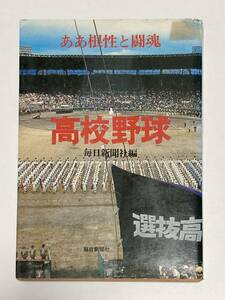 ああ根性と闘魂 高校野球　毎日新聞社