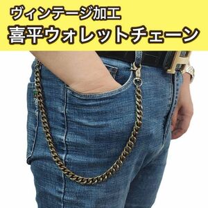 喜平 ヴィンテージ ウォレットチェーン ダブルクリップ レバーナスカン