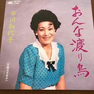 市川加代子　おんな渡り鳥　レコード