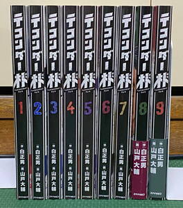 即決　全初版　山戸 大輔/白 正男「テコンダー朴」1〜最新9巻セット