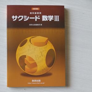 サクシード 数学3 サクシード数学III