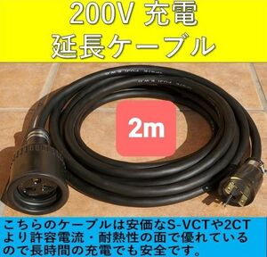 充電延長ケーブル 200V プリウス PHV リーフ サクラ EV 電気自動車