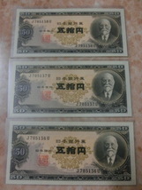 ★ 日本銀行券B号50円 高橋50円 未使用・連番 3枚 ★ No.200_画像3