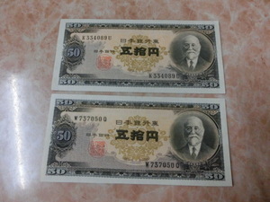 * Japan Bank ticket B number 50 jpy height .50 jpy beautiful goods 2 pieces set * No.569