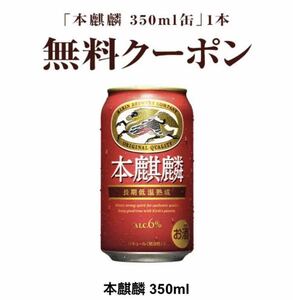 20本　セブンイレブン キリン 本麒麟350ml 引換クーポン コンビニ ビール 無料引換券 クーポン　セブン