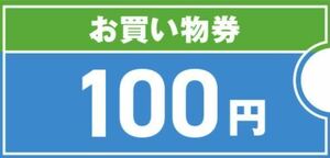 10000円分　ファミマ お買い物券 100円x 100枚　期限: 3月31日　ファミリーマート