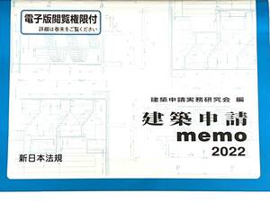 建築申請 memo 2022 送料無料 建築士試験対策 設計事務所実務