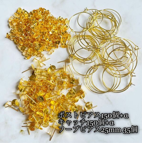 キャッチ式ポストピアス金具 平皿6mm ゴールドカラー 75ペア+α / ニッケルフリーフープピアス25mm 35個