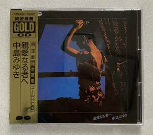 新品同様◆限定盤◆中島みゆき 「親愛なる者へ」純金蒸着　ゴールドCD GOLD CD D35A 0457 PONY CANYON