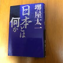 2d 堺屋太一　日本とは何か_画像1