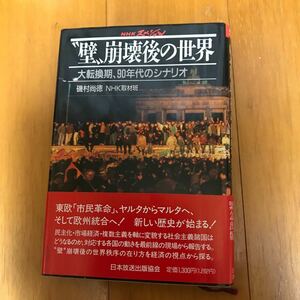 22d NHKスペシャル　 “壁”崩壊後の世界　大転換期、90年代のシナリオ