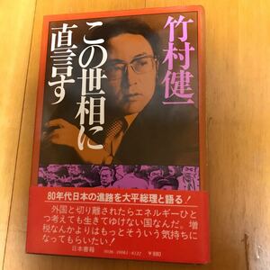 15c 竹村健一　この世相に直言す　初版・帯つき