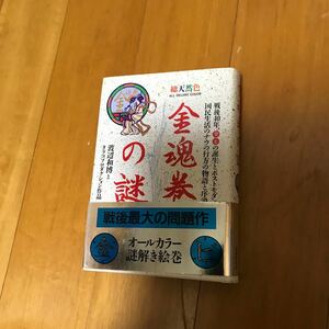 15b 渡辺和博　金魂巻の謎　昭和６０年　初版・帯