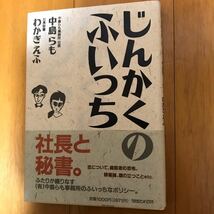 15b じんかくのふいっち 中島らも／著　わかぎえふ／著_画像1