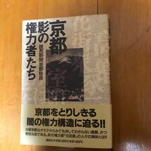 21c 京都影の権力者たち 読売新聞京都総局／著_画像1