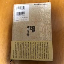 21c 京都影の権力者たち 読売新聞京都総局／著_画像3