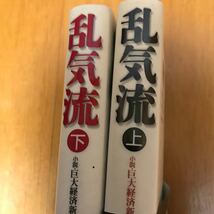 6ue 高杉良　乱気流 : 小説・巨大経済新聞 上・下巻　2冊セット　初版_画像2