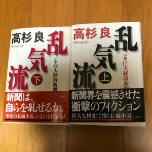 乱気流　小説・巨大経済新聞　上 高杉良／著