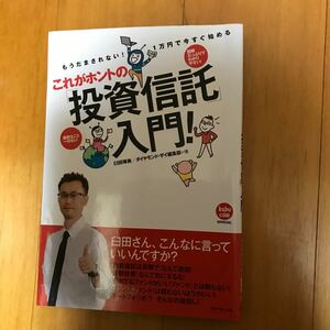 9a これがホントの「投資信託」入門！　もうだまされない！１万円で今すぐ始める　臼田琢美／著　ダイヤモンド・ザイ編集部／著