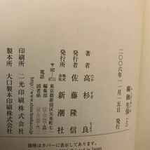 6ue 高杉良 腐蝕生保 (上・下) (単行本・ハードカバー) 2冊セット　初版_画像6