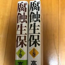 6ue 高杉良 腐蝕生保 (上・下) (単行本・ハードカバー) 2冊セット　初版_画像3