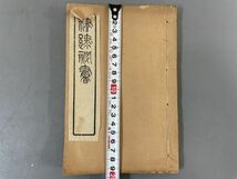 AP607「劇談録」1冊上下揃 汲古閣　石印本 (検骨董書画掛軸巻物拓本金石拓本法帖古書和本唐本漢籍書道中国_画像10