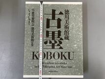 AP621「古墨」1冊 平成3年 しこうしゃ図書販売 【着払】 (検骨董書画掛軸巻物拓本金石拓本法帖古書和本唐本漢籍書道中国_画像10