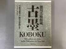 AP621「古墨」1冊 平成3年 しこうしゃ図書販売 【着払】 (検骨董書画掛軸巻物拓本金石拓本法帖古書和本唐本漢籍書道中国_画像1