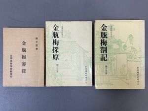 AP727「金瓶梅探原」3冊 民国68年 (検骨董書画掛軸巻物拓本金石拓本法帖古書和本唐本漢籍書道中国