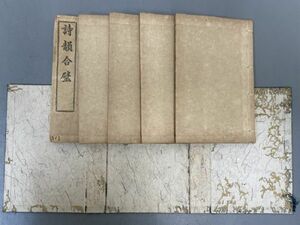 AP829「詩韻合壁」1帙5冊5巻 虫損 (検骨董書画掛軸巻物拓本金石拓本法帖古書和本唐本漢籍書道中国