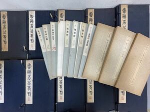 AP839「書跡名品叢刊」10帙104冊 1964年 二玄社 【着払】 (検骨董書画掛軸巻物拓本金石拓本法帖古書和本唐本漢籍書道中国