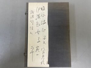 AP928「寄書帖 塩谷温ほか」1帙1帖 折帖 (検骨董書画掛軸巻物拓本金石拓本法帖古書和本唐本漢籍書道中国