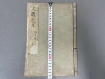 AP930「文選正文」13冊12巻 天明四年風月堂 (検骨董書画掛軸巻物拓本金石拓本法帖古書和本唐本漢籍書道中国_画像10