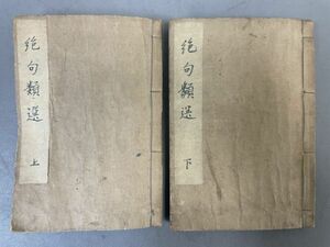 AP935「絶句類選」2冊21巻揃 文久2年抱樸軒 (検骨董書画掛軸巻物拓本金石拓本法帖古書和本唐本漢籍書道中国