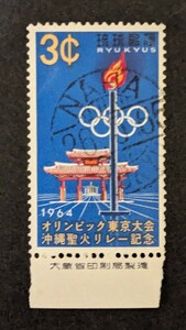 琉球オリンピック聖火リレー欧文櫛型印使用済
