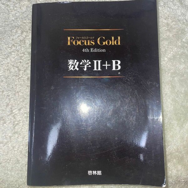 Focus Gold数学2+B 